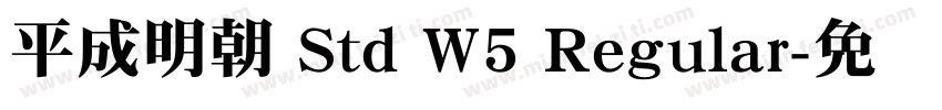 平成明朝 Std W5 Regular字体转换